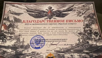 Благодарственное письмо от командующего войсками обороны Крыма