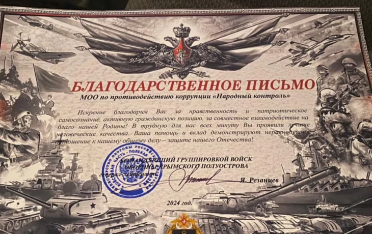 Благодарственное письмо от командующего войсками обороны Крыма