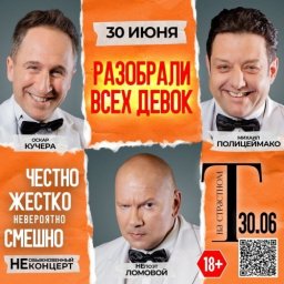 Полицеймако, Кучера, Ломовой 30 июня в комическом спектакле «Разобрали Всех Девок…» в Полицеймако, Кучера, Ломовой 30 июня в комическом спектакле «Разобрали Всех Девок…» в