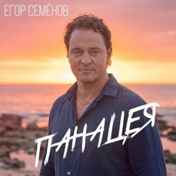 Егор Семёнов представил песню «Панацея» — признание в силе веры, меняющей жизнь Егор Семёнов представил песню «Панацея» — признание в силе веры, меняющей жизнь