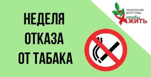 В Свердловском областном центре СПИДа проходит неделя отказа от табака В Свердловском областном центре СПИДа проходит неделя отказа от табака