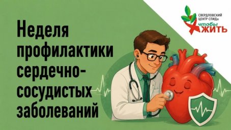 ВИЧ под контролем — время позаботиться о сердце: советы Свердловского центра СПИДа ВИЧ под контролем — время позаботиться о сердце: советы Свердловского центра СПИДа