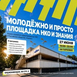 Альянс СО НКО и Общество «Знание» представят совместную площадку на фестивале «Молодёжно Альянс СО НКО и Общество «Знание» представят совместную площадку на фестивале «Молодёжно