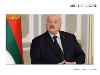 Что носит Лукашенко и почему: разбор от Юлии Лесиной в BELT Magazine Что носит Лукашенко и почему: разбор от Юлии Лесиной в BELT Magazine