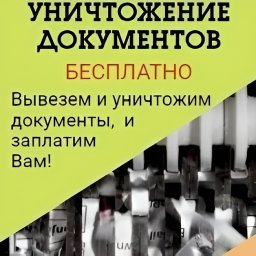 Оплата макулатуры и видеоотчет: &laquo;ЮВ-Трейд&raquo; проводит уничтожение архивных документов в Москве