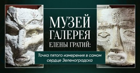 Музей Елены Гратий в Зеленоградске стал доступен Героям РФ и их семьям бесплатно Музей Елены Гратий в Зеленоградске стал доступен Героям РФ и их семьям бесплатно