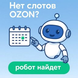 Почему Excel остаётся удобным инструментом для планирования поставок Ozon