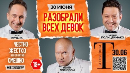 Полицеймако, Кучера, Ломовой 30 июня в комическом спектакле «Разобрали Всех Девок…» в Полицеймако, Кучера, Ломовой 30 июня в комическом спектакле «Разобрали Всех Девок…» в