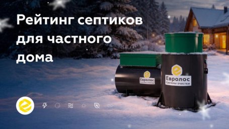 Как выбрать септик для частного дома с учетом требований к очистке сточных вод Как выбрать септик для частного дома с учетом требований к очистке сточных вод