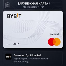 Новая услуга на рынке РФ: виртуальная Mastercard BYBIT с удаленным оформлением по паспорту Новая услуга на рынке РФ: виртуальная Mastercard BYBIT с удаленным оформлением по паспорту