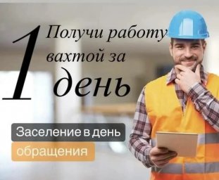 Киржач, 90 км от Москвы: требуются разнорабочие на вахтовый метод