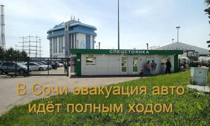 Сочи больше не милый сердцу курорт для водителей с машинами Сочи больше не милый сердцу курорт для водителей с машинами