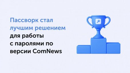 Пассворк &ndash; лучшее программное обеспечение для работы с корпоративными паролями по версии ComNews Awa