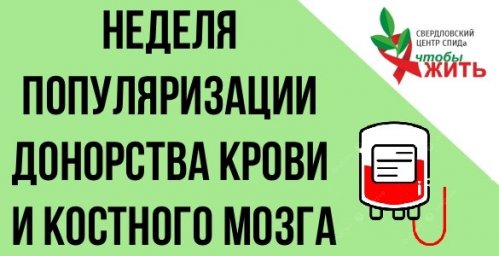 Свердловский центр СПИДа напоминает: донорство должно быть безопасным для каждого Свердловский центр СПИДа напоминает: донорство должно быть безопасным для каждого